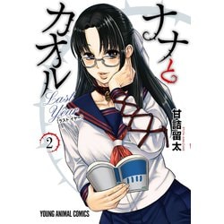 ナナとカオル 3タイトル 28冊 全巻セット 甘詰留太 白泉社 高 品質本・雑誌・漫画 - ナナとカオル 3タイトル 28冊 全巻