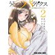 うそつきパラドクス -社内風紀のみだしかた-【電子限定おまけ付き】（2）（白泉社） [電子書籍]