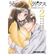 うそつきパラドクス -社内風紀のみだしかた-【電子限定おまけ付き】（2）（白泉社） [電子書籍]