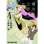 魔女は三百路から（4）【電子限定おまけ付き】（白泉社） [電子書籍]