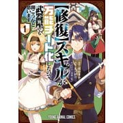 【修復】スキルが万能チート化したので、武器屋でも開こうかと思います（1）【電子限定おまけ付き】（白泉社） [電子書籍]