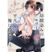 項の秘め事ー幼馴染みのエリートαが平凡Ωの俺に冷たいー4（分冊版）（MUGENUP） [電子書籍]