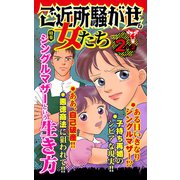 ご近所騒がせな女たちVol.2-（2）～特集/シングルマザーという生き方（ユサブル） [電子書籍]