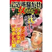 ご近所騒がせな女たちVol.2-（3）～特集/マジか！？アタマがおかしい女（ユサブル） [電子書籍]