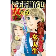 ご近所騒がせな女たちVol.2-（4）～特集/残酷すぎる女の人生（ユサブル） [電子書籍]
