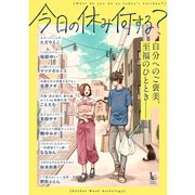 今日の休み何する？（短編集）（TORICO） [電子書籍]