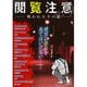 閲覧注意-呪われた十の話-（短編集）（TORICO） [電子書籍]