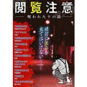 閲覧注意-呪われた十の話-（短編集）（TORICO） [電子書籍]