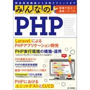 みんなのPHP 現場で役立つ最新ノウハウ！（技術評論社） [電子書籍]