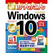 今すぐ使えるかんたん Windows 10 （2020年最新版）（技術評論社） [電子書籍]