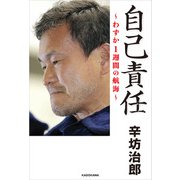自己責任 わずか1週間の航海（KADOKAWA） [電子書籍]