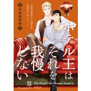 ホテル王はそれを我慢しない 香港熱情編【第5話】【特典付き】（KADOKAWA） [電子書籍]
