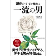 銀座のママが惚れる 一流の男（クロスメディア・パブリッシング） [電子書籍]