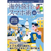 海外旅行のスマホ術 2020最新版（日経BP社） [電子書籍]