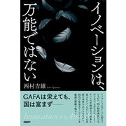 イノベーションは、万能ではない（日経BP社） [電子書籍]
