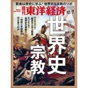 週刊東洋経済 2019年12月7日号（東洋経済新報社） [電子書籍]