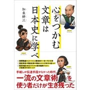 心をつかむ文章は日本史に学べ（クロスメディア・パブリッシング） [電子書籍]