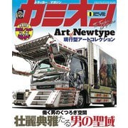カミオン 2020年1月号 No.445（芸文社） [電子書籍]