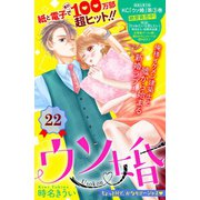 ウソ婚 分冊版（22）（講談社） [電子書籍]