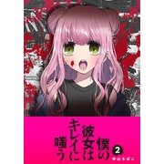 僕の彼女はキレイに嗤う（2）（GANMA！） [電子書籍]