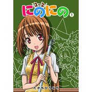 にのにの（1）（GANMA！） [電子書籍]