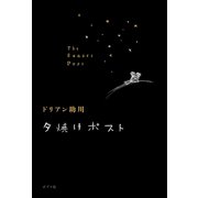 夕焼けポスト（ポプラ社） [電子書籍]
