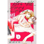 添い寝だけでもいいですか？ 分冊版（3）（講談社） [電子書籍]