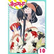 【単話売】浮世初恋絵巻 10話（ジャイブ） [電子書籍]