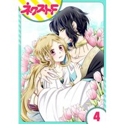 【単話売】蛇神さまと贄の花姫 4話（ジャイブ） [電子書籍]