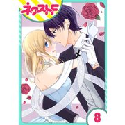 【単話売】過保護執事にはうんざりです。 8話（ジャイブ） [電子書籍]