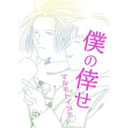 僕の倖せ（A-WAGON） [電子書籍]