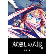双無しの人形（6）（GANMA！） [電子書籍]