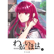 わがいほは（4）（GANMA！） [電子書籍]