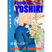 YOSHIKI IN Fukushima 福島への祈り（フランソワYKO） [電子書籍]