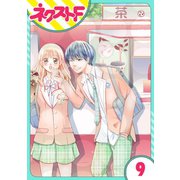 【単話売】俺様王子をてなずけた 9話（ジャイブ） [電子書籍]