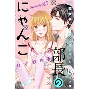 部長のにゃんこ 分冊版（27）（講談社） [電子書籍]