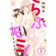 らぶモミ！～とろけるエステ～（7）（講談社） [電子書籍]