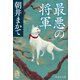 最悪の将軍（集英社） [電子書籍]