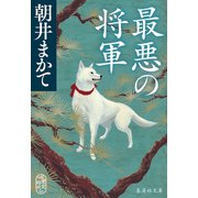 最悪の将軍（集英社） [電子書籍]
