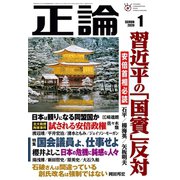 月刊正論2020年1月号（日本工業新聞社） [電子書籍]
