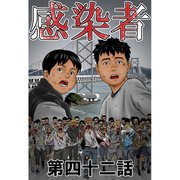 感染者 第42話（A-WAGON） [電子書籍]
