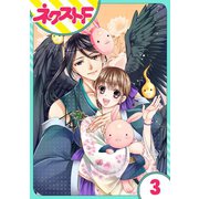 【単話売】世話がやけますハーデス様 3話（ジャイブ） [電子書籍]