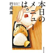 本日のメニューは。（集英社） [電子書籍]