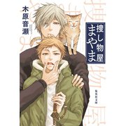 捜し物屋まやま（集英社） [電子書籍]
