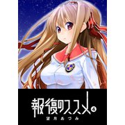 報復のススメ（4）（GANMA！） [電子書籍]