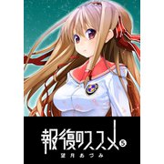 報復のススメ（5）（GANMA！） [電子書籍]