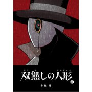 双無しの人形（5）（GANMA！） [電子書籍]