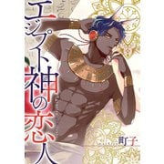 エジプト神の恋人 分冊版 ： 1（双葉社） [電子書籍]