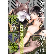 ケダモノに跪くは夜の下僕 分冊版 ： 5（双葉社） [電子書籍]