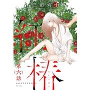 紅椿 分冊版 ： 6（双葉社） [電子書籍]